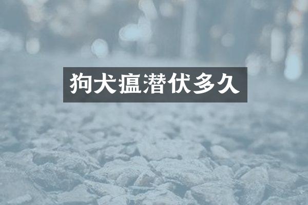 狗犬瘟潜伏多久