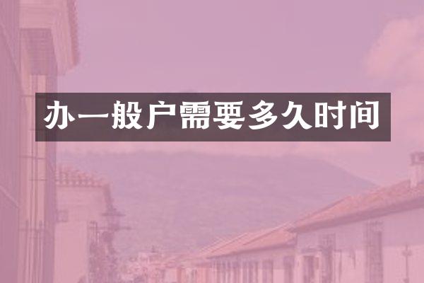 办一般户需要多久时间
