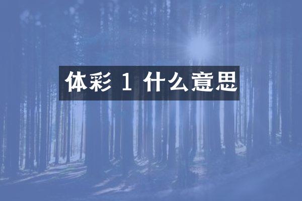 体彩 1 什么意思