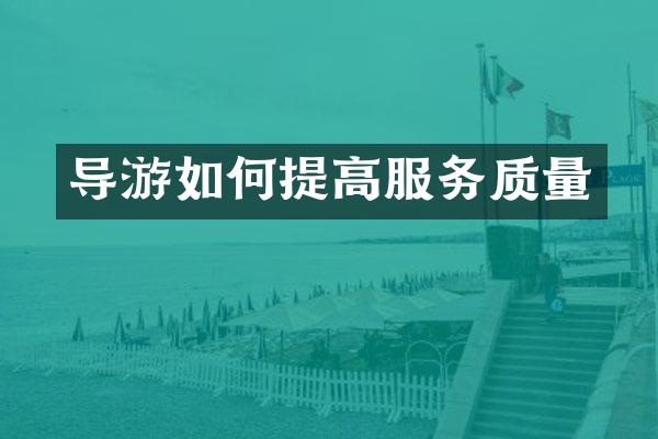 导游如何提高服务质量