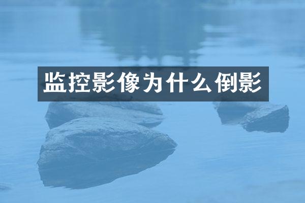 监控影像为什么倒影