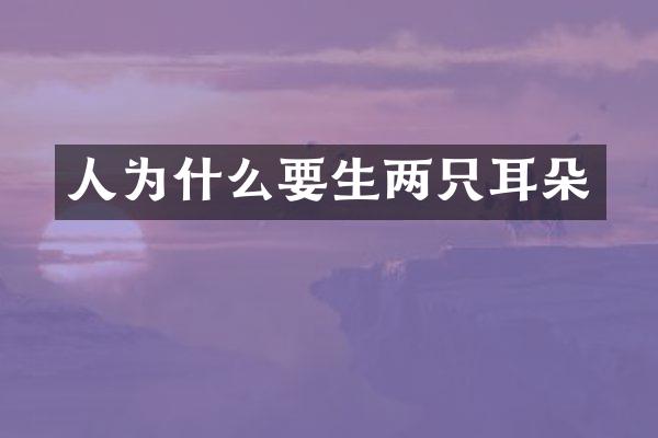 人为什么要生两只耳朵