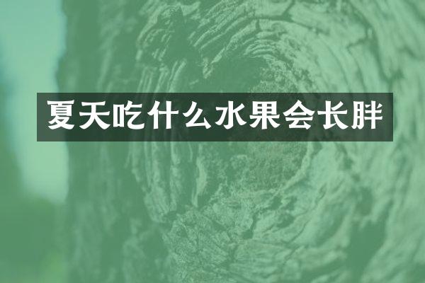 夏天吃什么水果会长胖