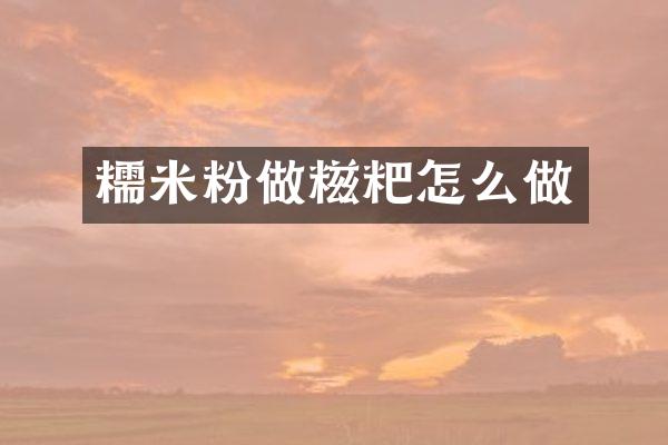 糯米粉做糍粑怎么做