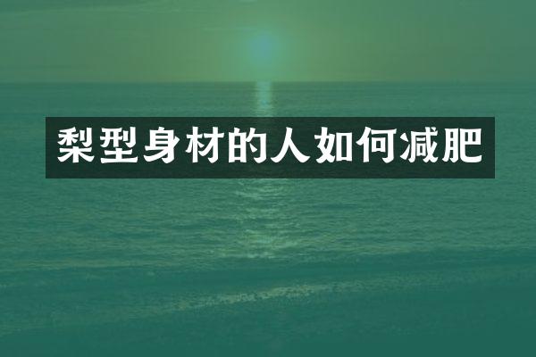 梨型身材的人如何减肥