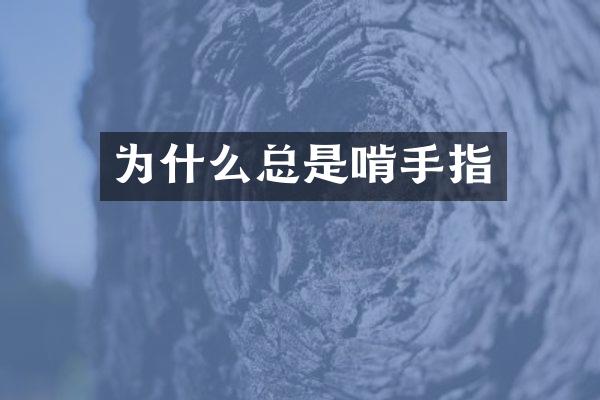 为什么总是啃手指