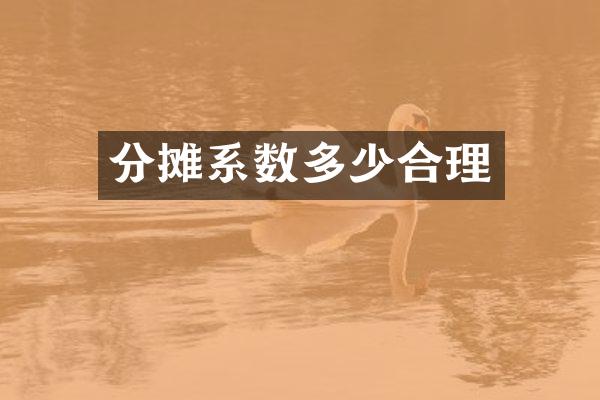 分摊系数多少合理
