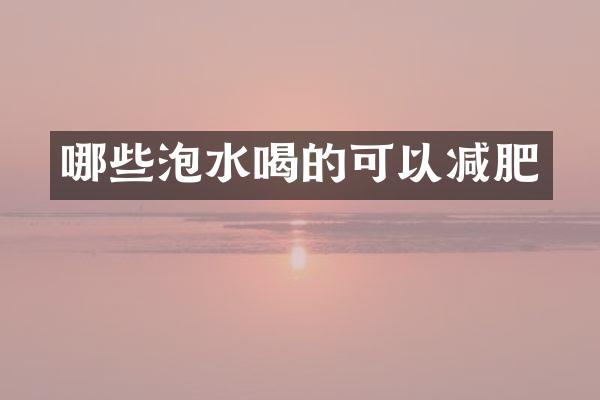 哪些泡水喝的可以减肥