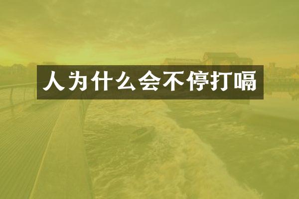 人为什么会不停打嗝