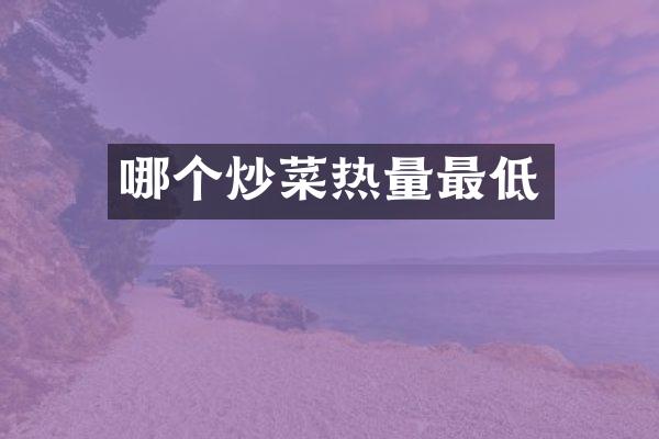 哪个炒菜热量最低