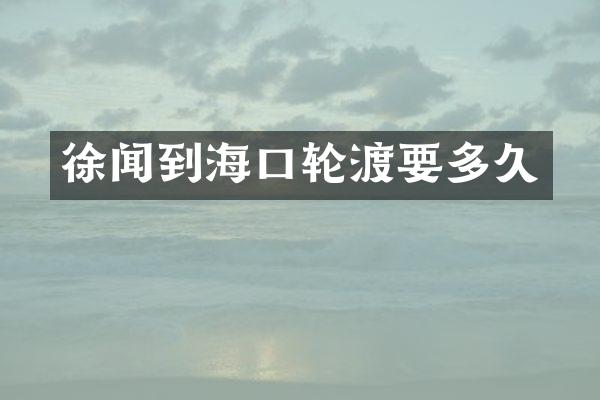 徐闻到海口轮渡要多久
