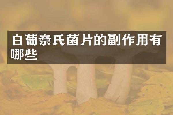 白葡奈氏菌片的副作用有哪些