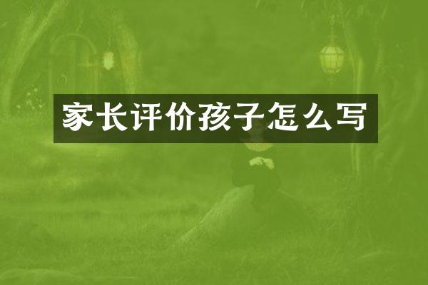 家长评价孩子怎么写