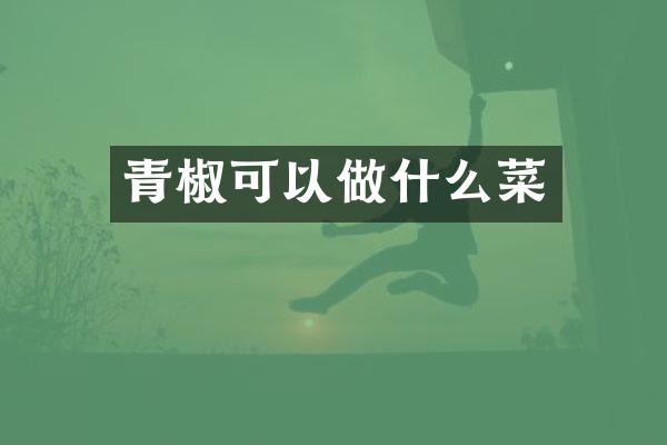青椒可以做什么菜