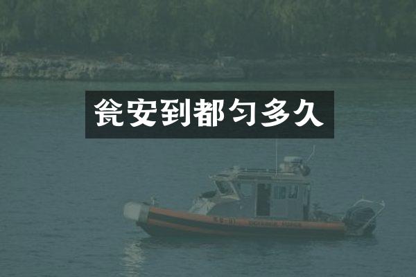 瓮安到都匀多久