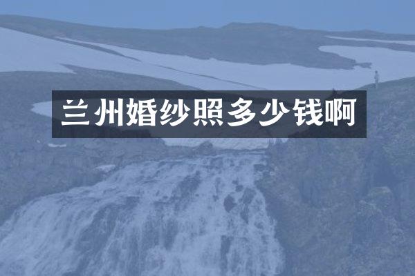 兰州婚纱照多少钱啊