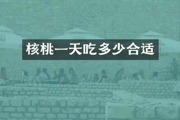 核桃一天吃多少合适