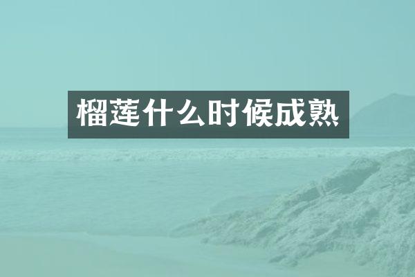 榴莲什么时候成熟