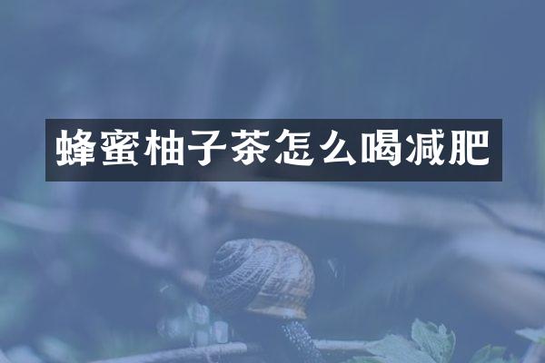 蜂蜜柚子茶怎么喝减肥