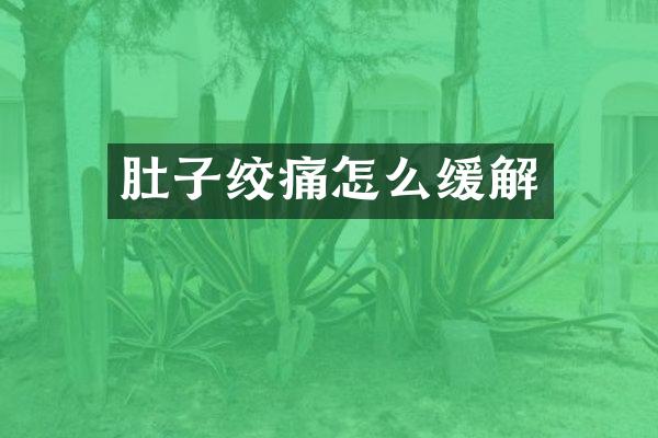 肚子绞痛怎么缓解