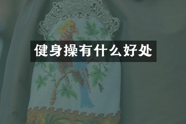 健身操有什么好处