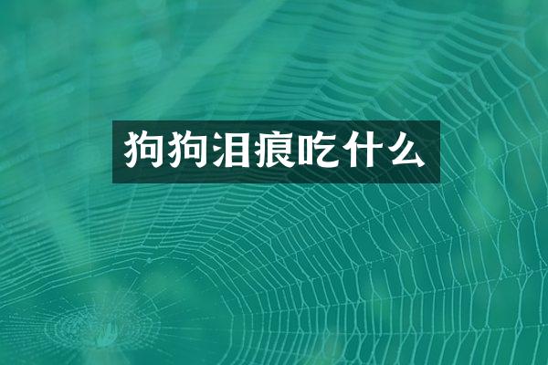 狗狗泪痕吃什么