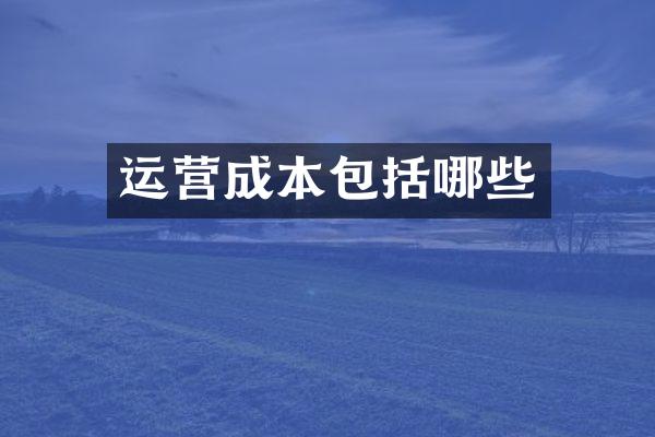 运营成本包括哪些