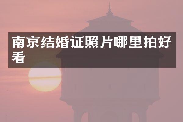 南京结婚证照片哪里拍好看