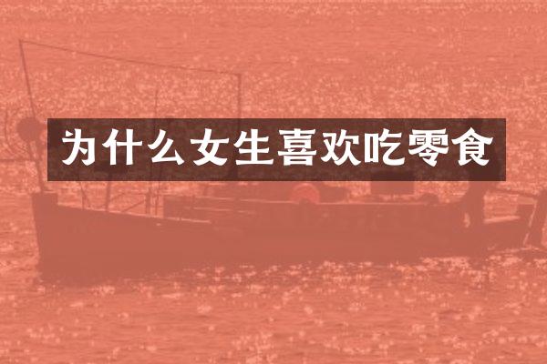 为什么女生喜欢吃零食
