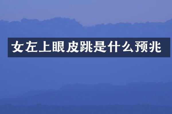 女左上眼皮跳是什么预兆