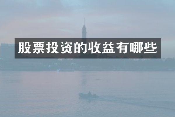 股票投资的收益有哪些