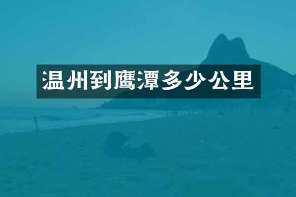 温州到鹰潭多少公里