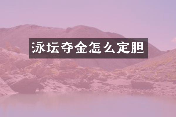 泳坛夺金怎么定胆