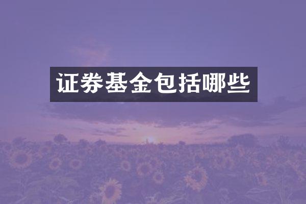 证券基金包括哪些