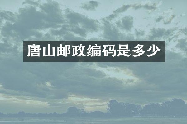唐山邮政编码是多少