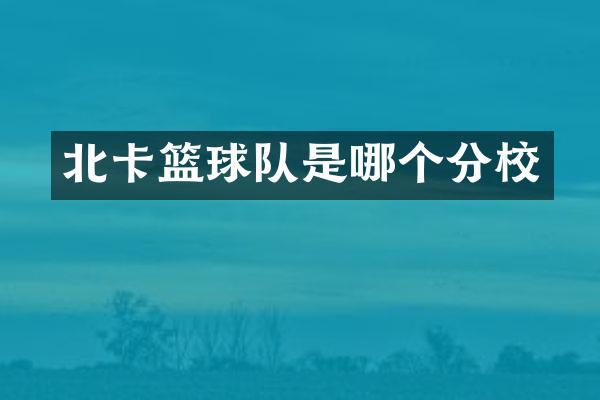北卡篮球队是哪个分校