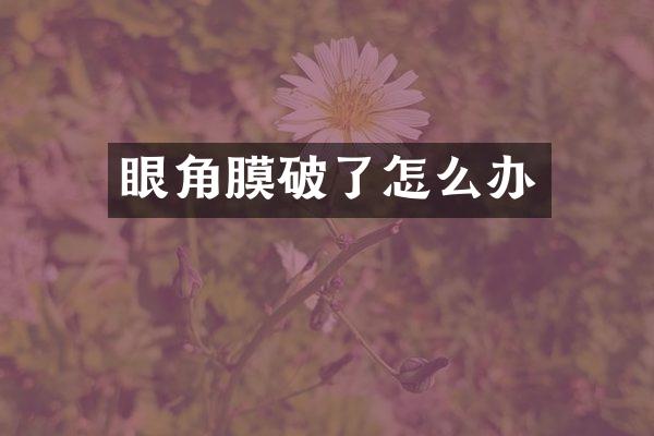 眼角膜破了怎么办