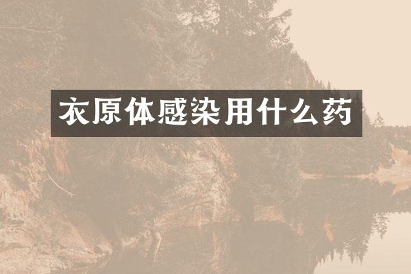 衣原体感染用什么药