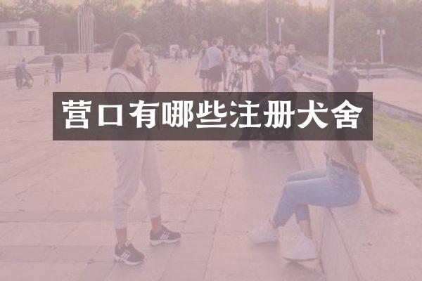 营口有哪些注册犬舍