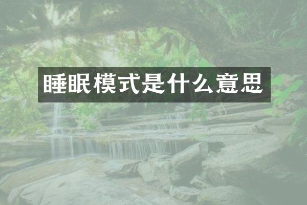 睡眠模式是什么意思