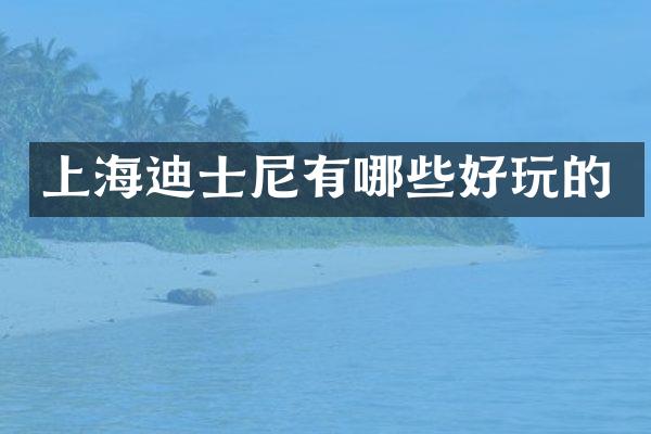 上海迪士尼有哪些好玩的