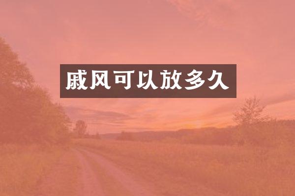 戚风可以放多久