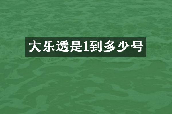 大乐透是1到多少号