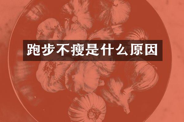 跑步不瘦是什么原因