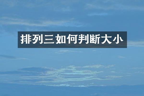 排列三如何判断大小