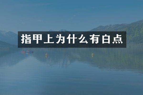 指甲上为什么有白点