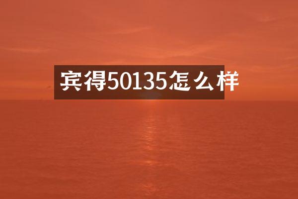 宾得50135怎么样