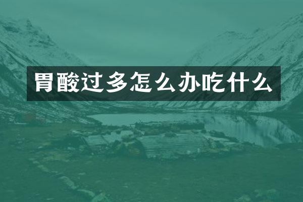 胃酸过多怎么办吃什么
