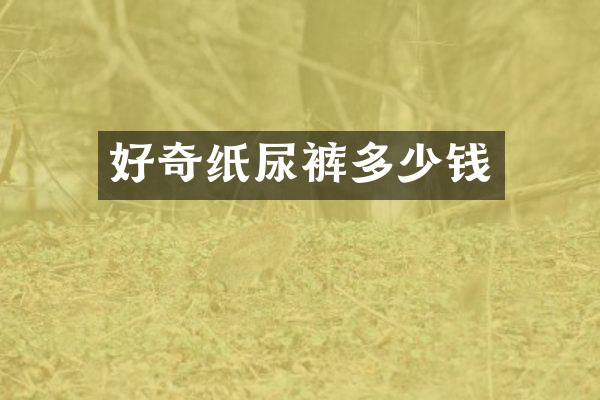 好奇纸尿裤多少钱