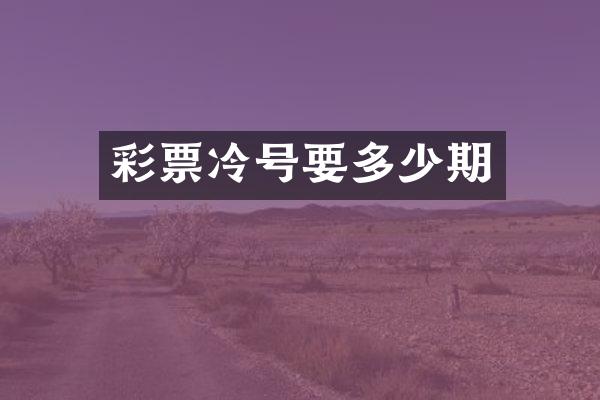 彩票冷号要多少期